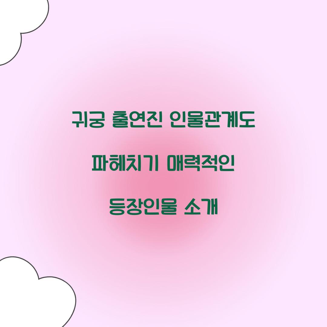 귀궁 출연진 등장인물 인물관계도