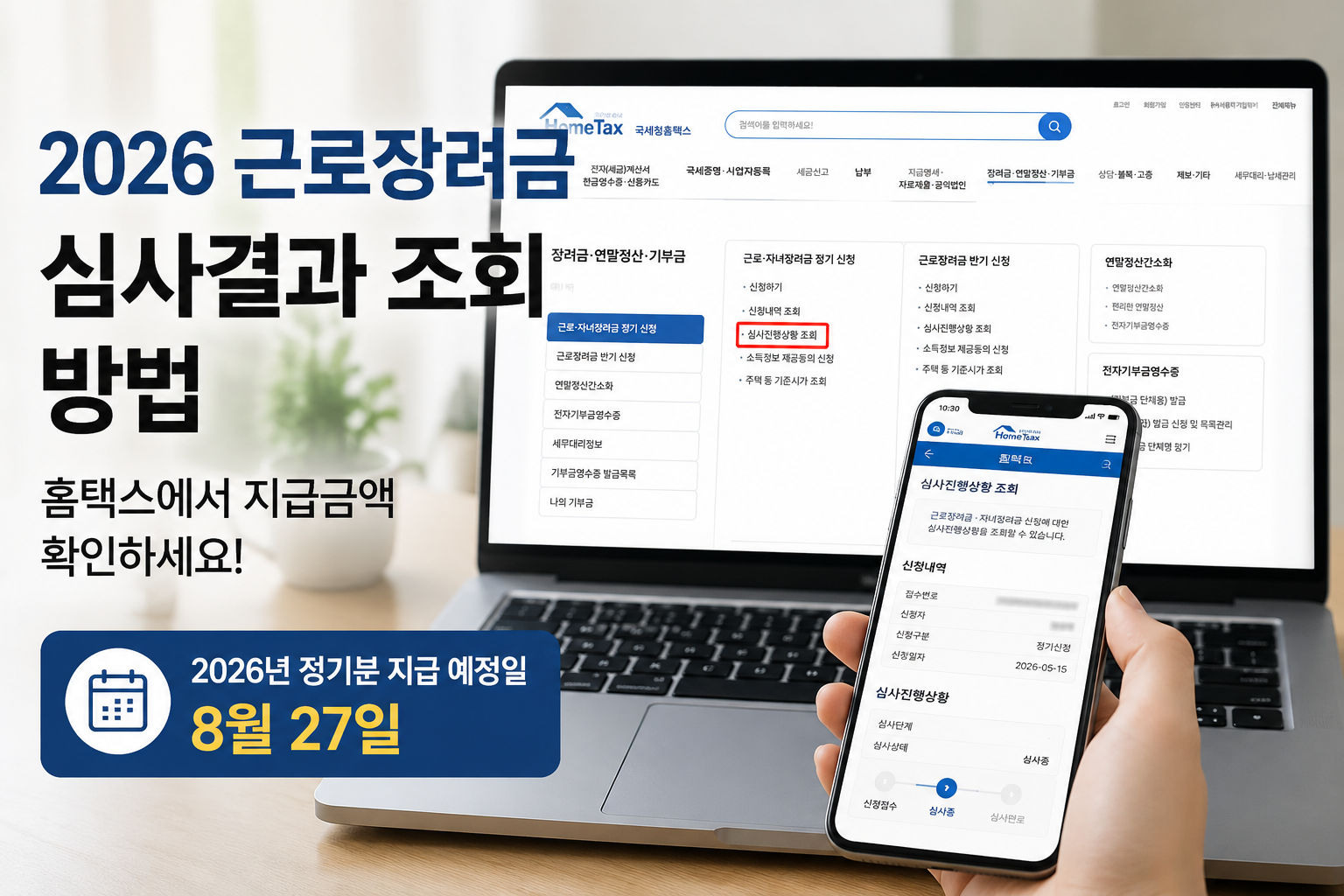 2026근로장려금 심사결과 조회방법