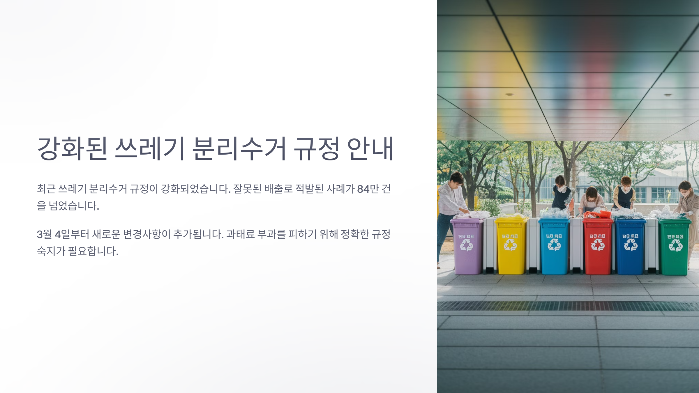 강화된 분리수거 규정