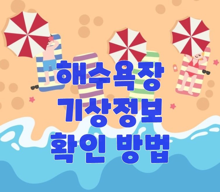 해수욕장 날씨 정보 확인방법