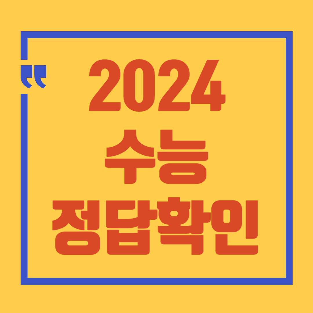 2024 수능 정답확인