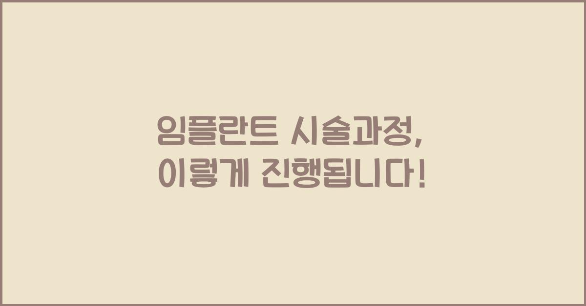 임플란트 시술과정