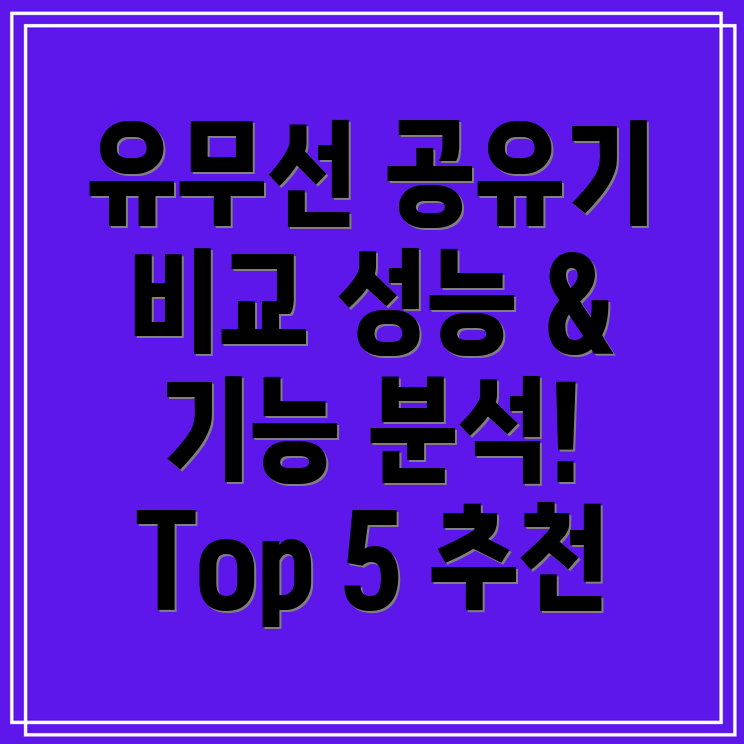 유무선공유기성능과기능으로비교분석당신에게딱맞는Top5