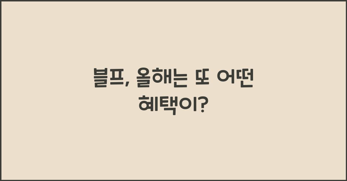 블프