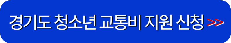 경기도-청소년-교통비-지원-신청-링크