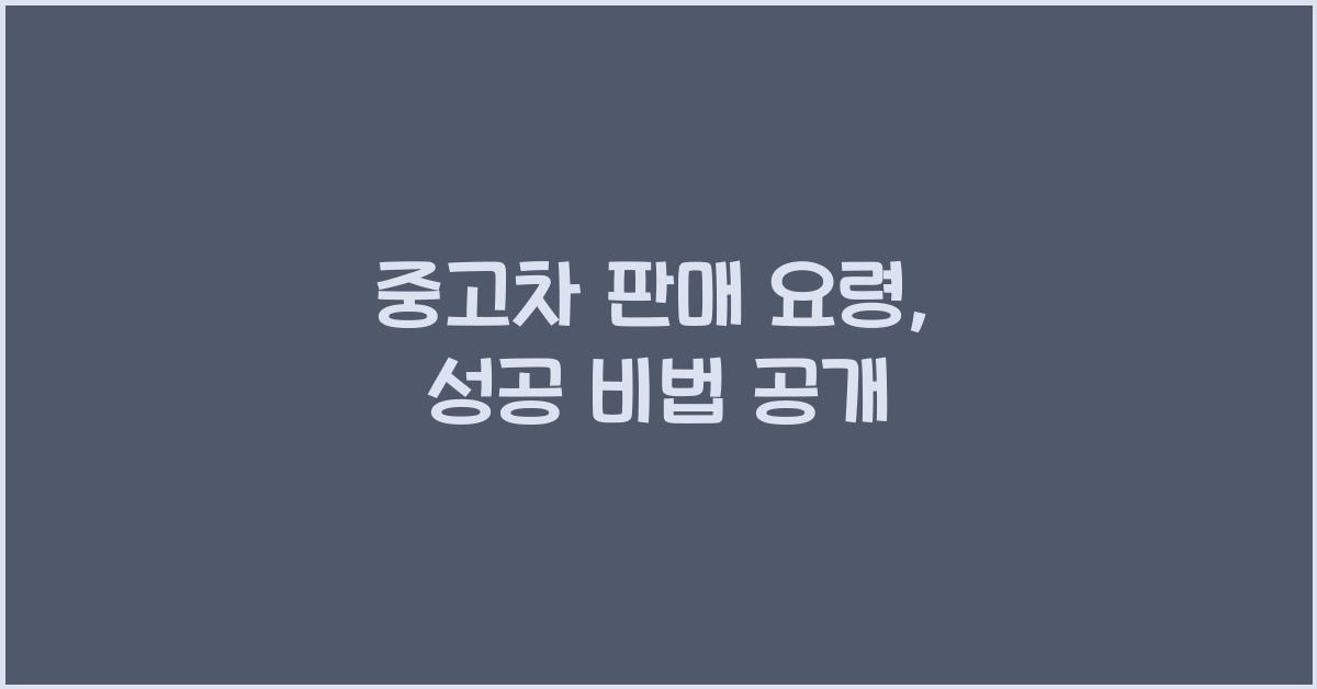 중고차 판매 요령