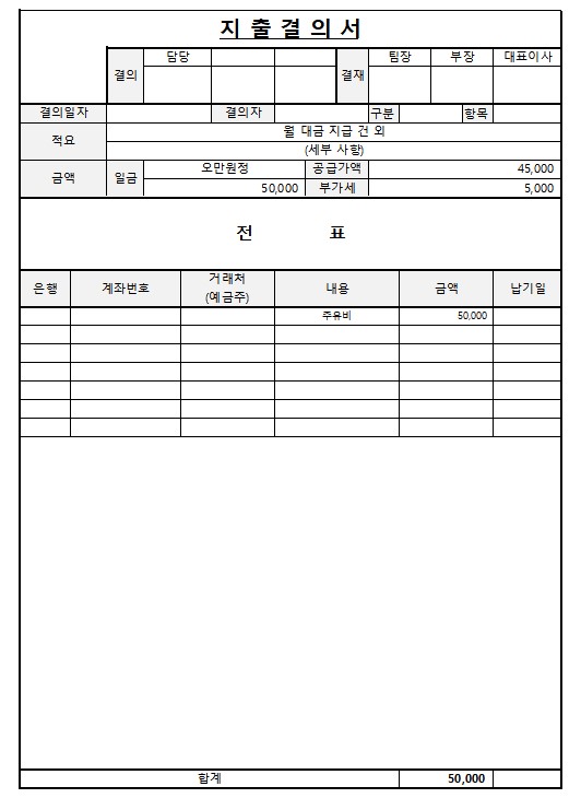 지출결의서 무료 양식 서식 다운