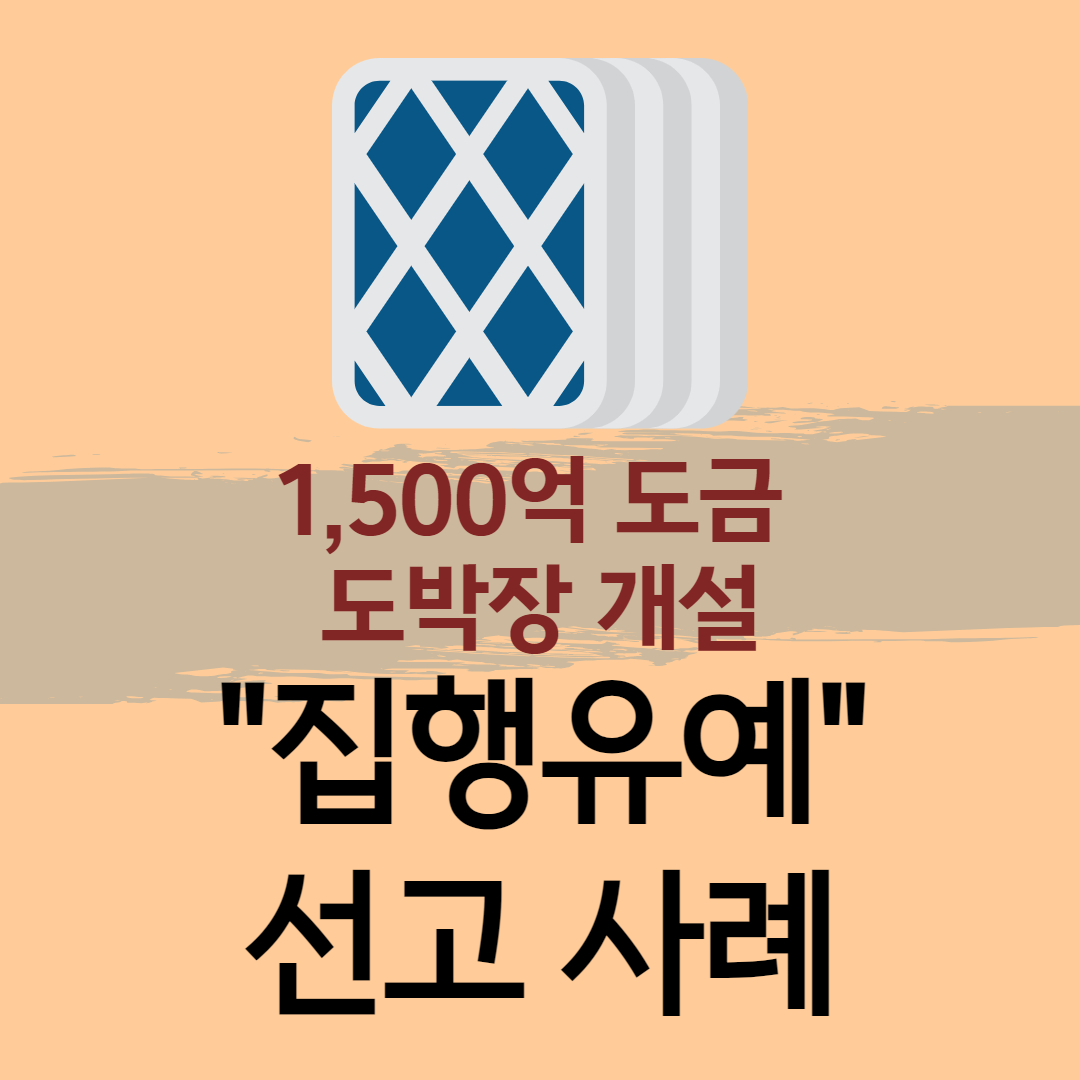 도박장개설 집행유예