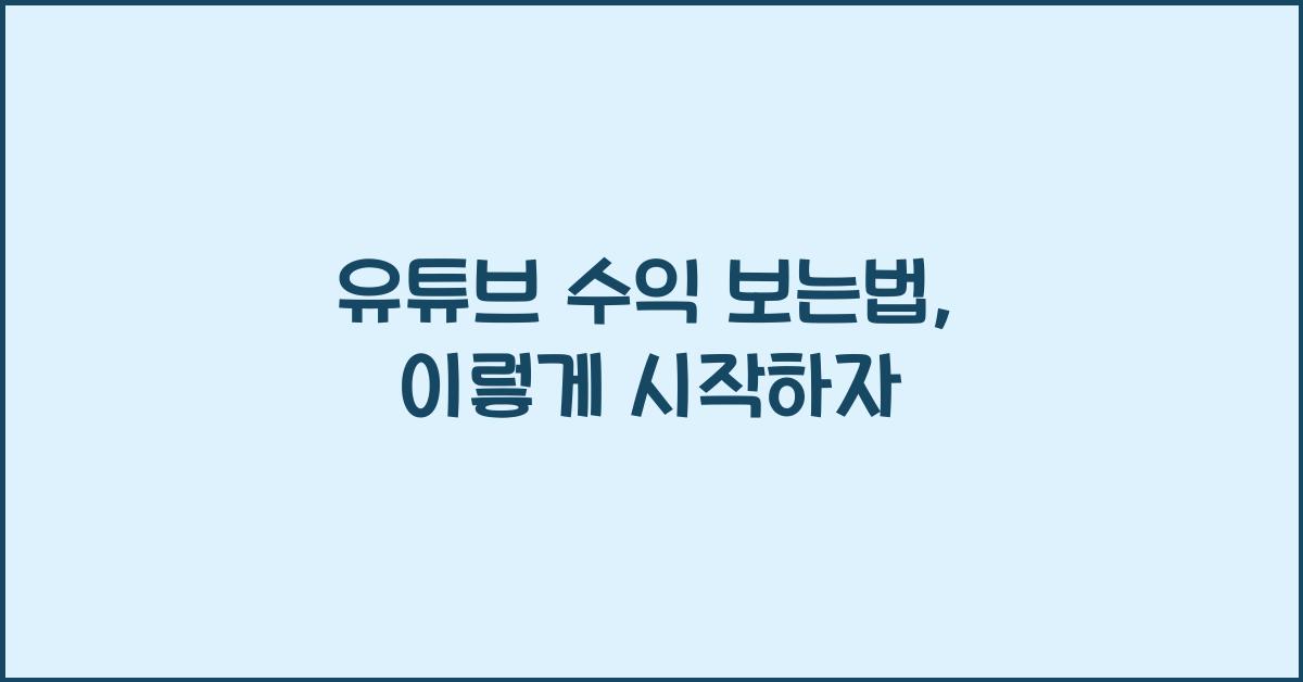 유튜브 수익 보는법
