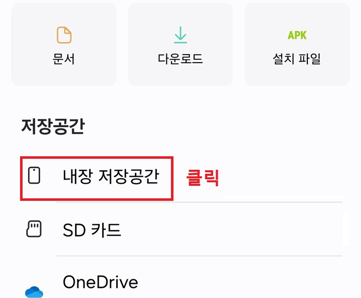 내장 저장공간 클릭함
