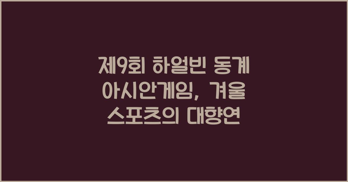 제9회 하얼빈 동계 아시안게임