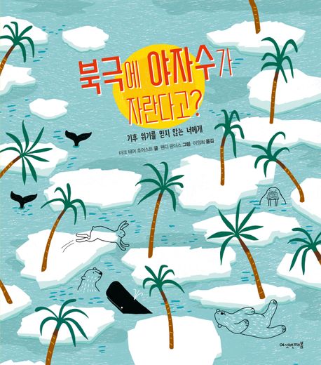 북극에 야자수가 자란다고?