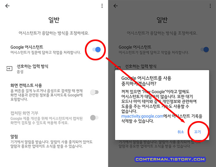 구글 어시스턴트 사용 중지