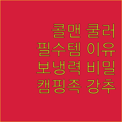 콜맨 휠 하드쿨러, 왜 캠핑족 필수템..