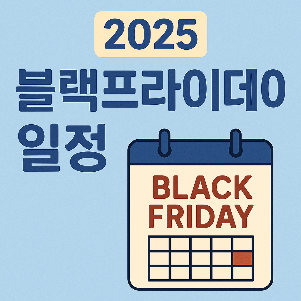 2025 블랙프라이데이 핵심 일정