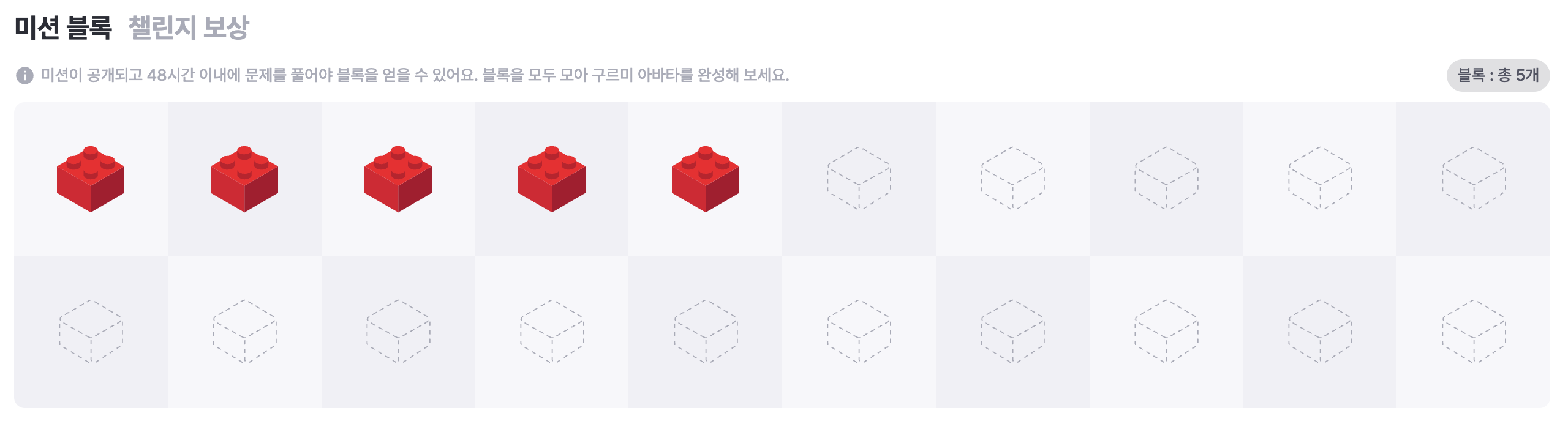 5일차 미션 블록 5개를 모두 모은 모습이다.