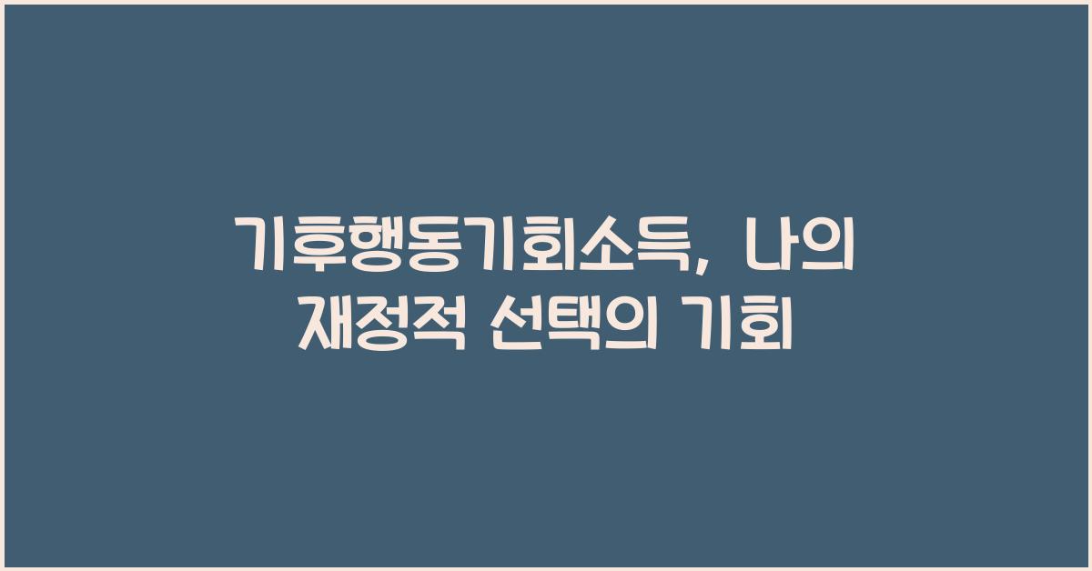 기후행동기회소득