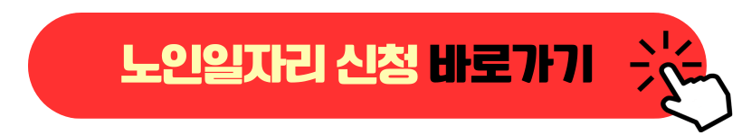 노인일자리 신청하기
