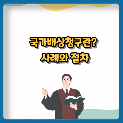 국가배상청구란? 사례와 절차로 쉽게 이해하기