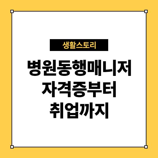 병원동행매니저 자격증부터 취업까지 완벽 가이드