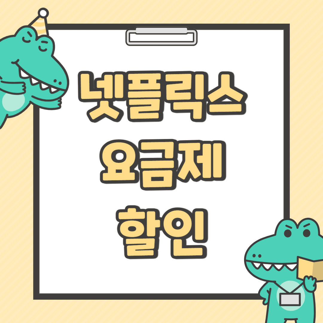 넷플릭스 요금제 할인