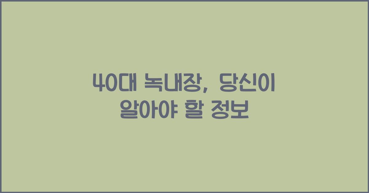 40대 녹내장