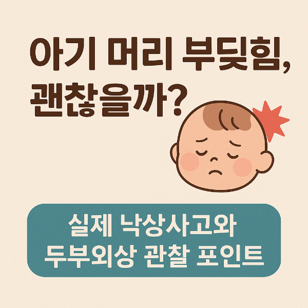 아기 머리 부딪힘, 괜찮을까? ❘ 실제 낙상사고와 두부외상 관찰 포인트