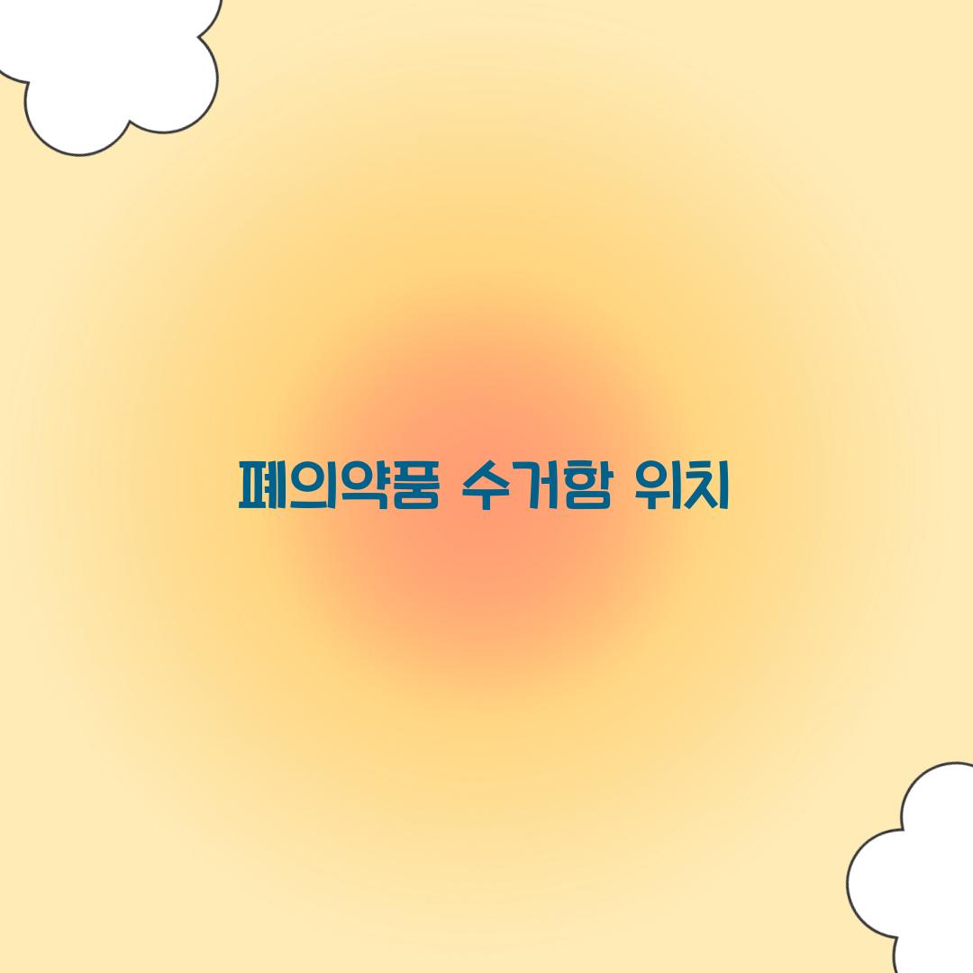 폐의약품 수거함 위치