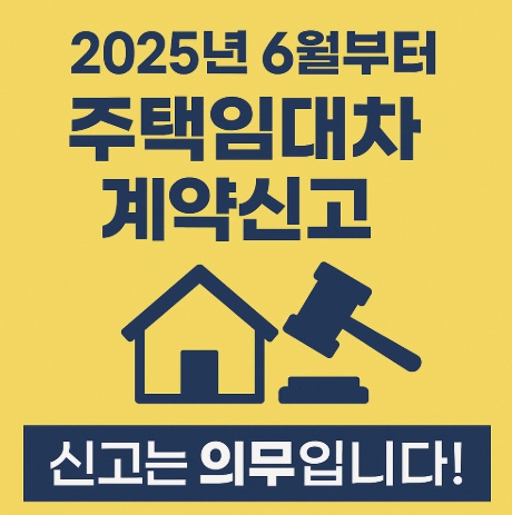 주택 임대차 계약신고