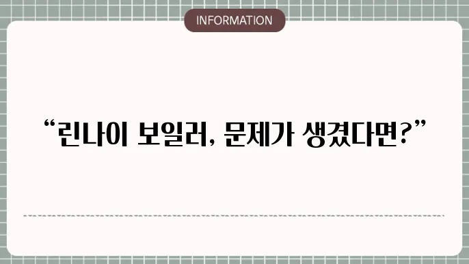 린나이 보일러 서비스센터 및 고객센터 전화번호