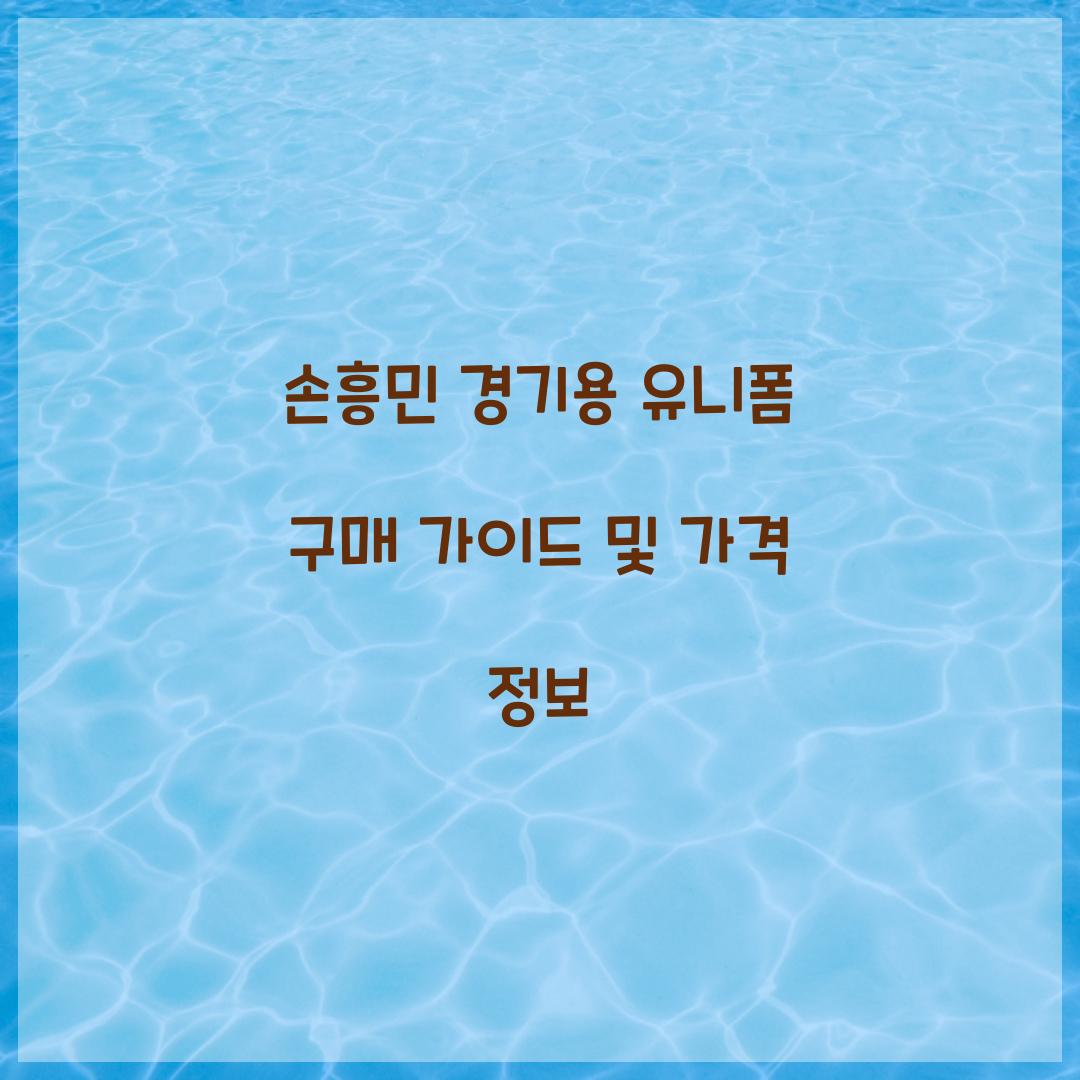 손흥민 경기용 유니폼