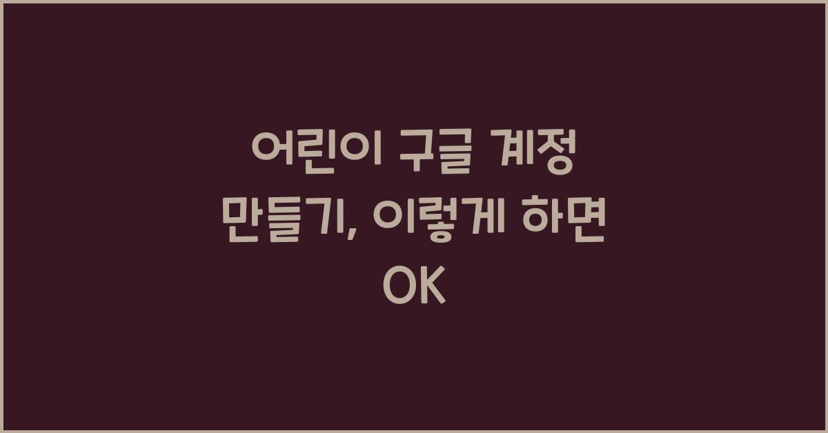 어린이 구글 계정 만들기