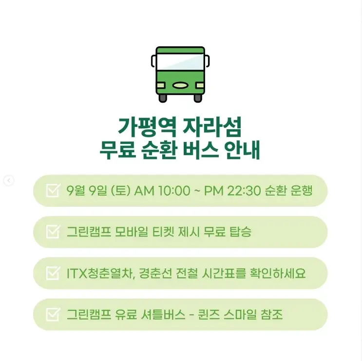 그린캠프 2023 자라섬 뮤직 페스티벌 무료 순환버스