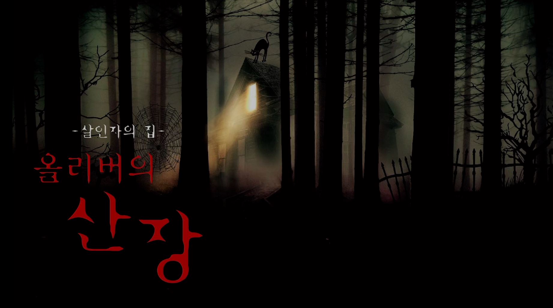 퍼스트가든 공포체험 올리버의 산장