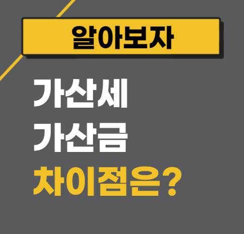가산세 가산금 차이점