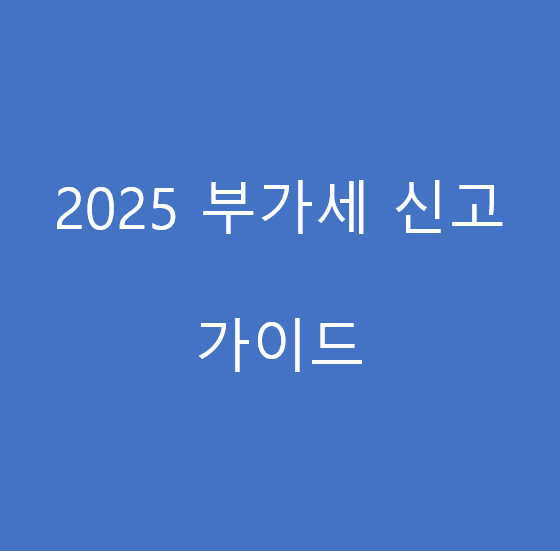 2025 부가세 신고 가이드