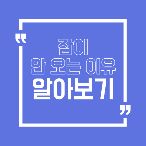 잠이 안 오는 이유 밤마다 뒤척이게 되는 원인 정리