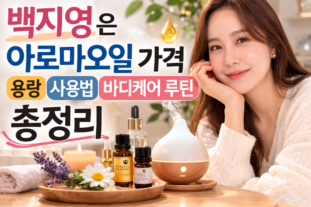 백지영 아로마오일 가격부터 바디케어 루틴까지 완벽 정리