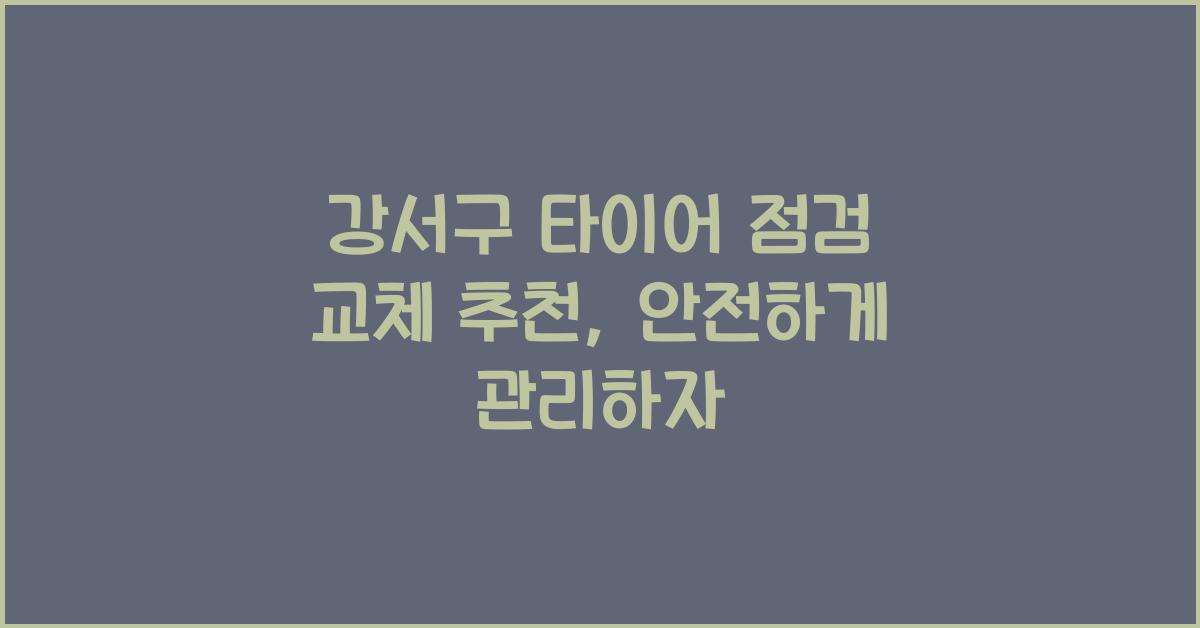 강서구 타이어 점검 교체 추천