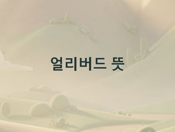 얼리버드 뜻