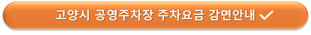 고양시 공영주차장 요금감면