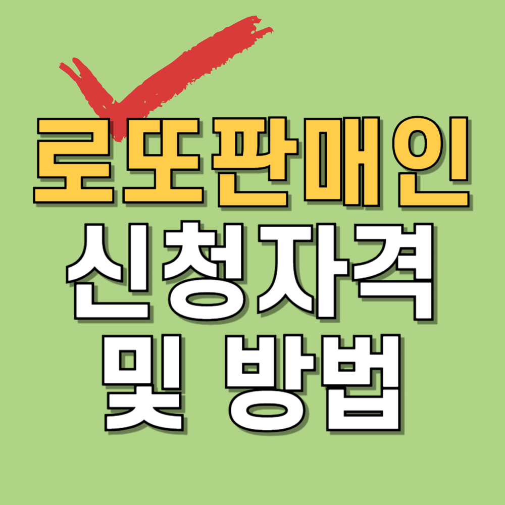 동행복권 로또 판매점