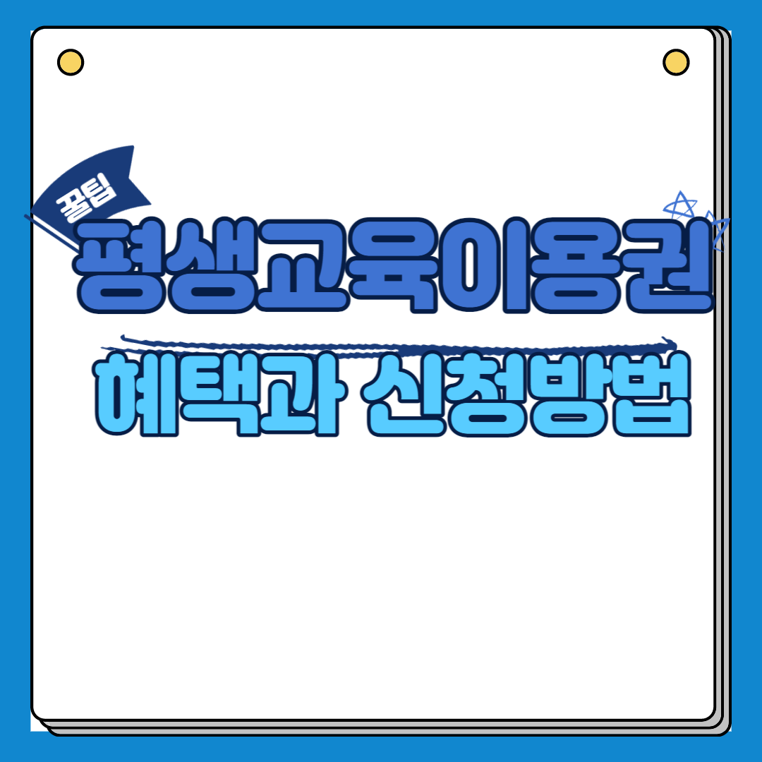 평생교육이용권 혜택과 신청방법