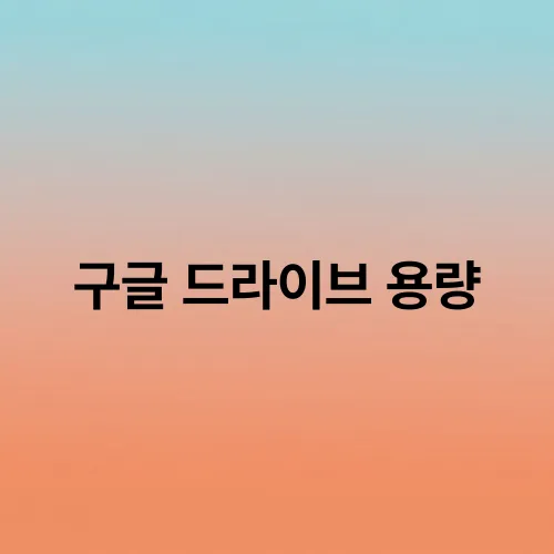 구글 드라이브 용량