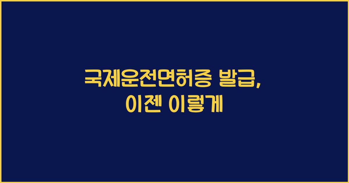 국제운전면허증