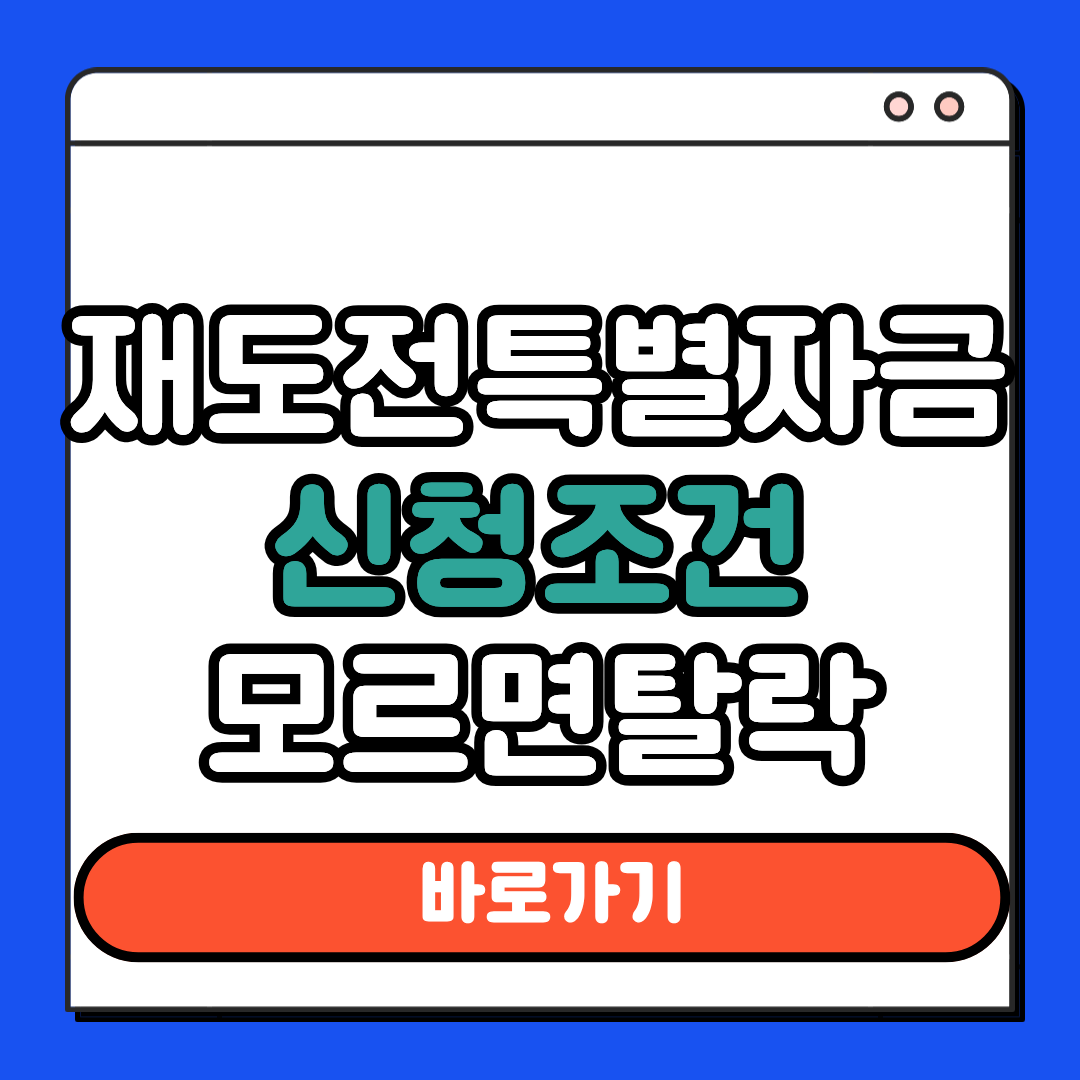 재도전특별자금 신청조건