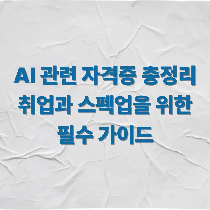 AI 관련 자격증 총정리 취업과 스펙업을 위한 필수 가이드
