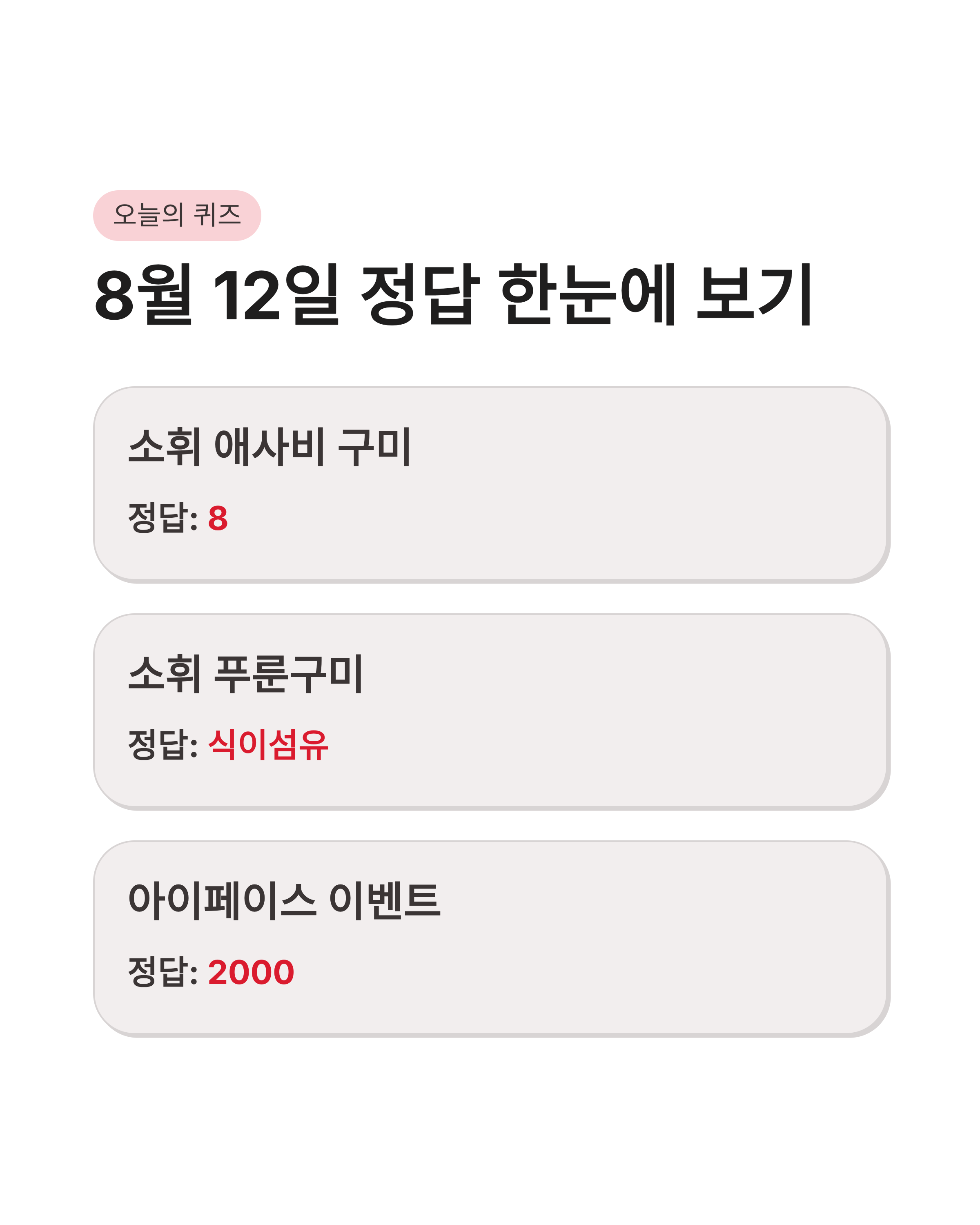 8월 12일 캐시워크 퀴즈정답 완벽정리!! 돈버는퀴즈 바로 확인하고 캐시 받기