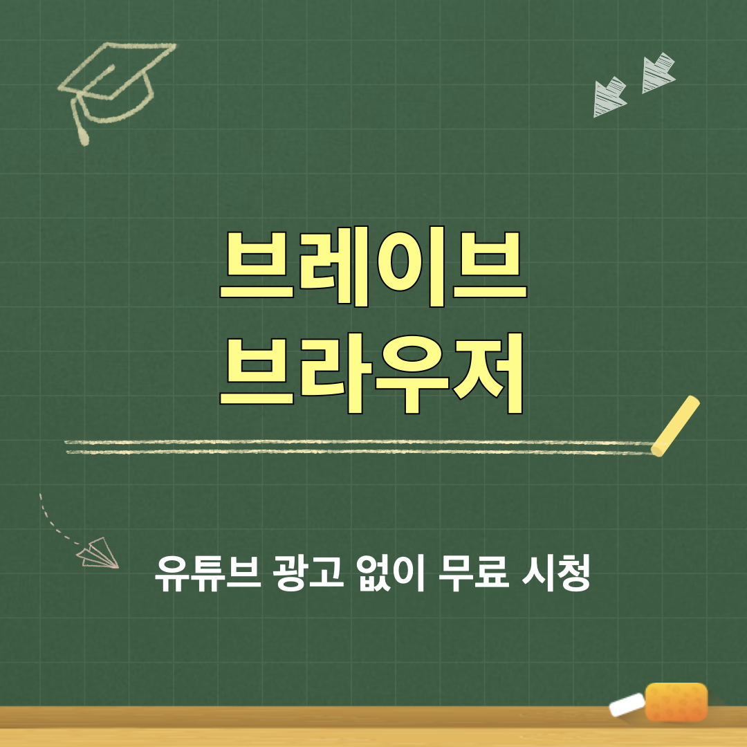 브레이브_브라우저
