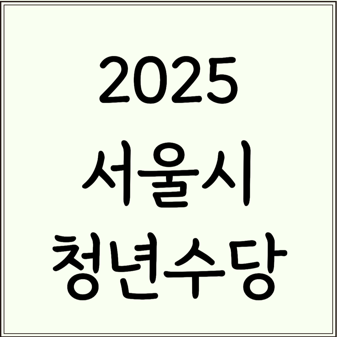 2025 서울시 청년수당 신청하기